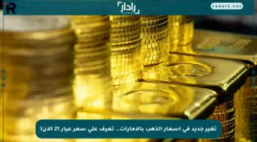 تغير جديد في أسعار الذهب بالإمارات.. تعرف على سعر عيار 21 الآن!